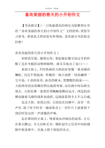 喜欢美丽的春天的小升初作文