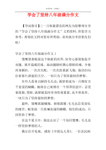 学会了坚持八年级满分作文