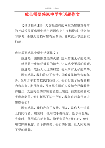 成长需要感恩中学生话题作文