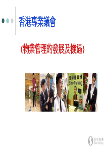 XX物业管理的发展及机遇（PPT 32页）