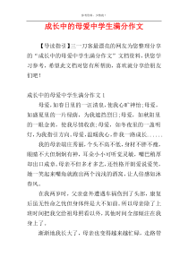 成长中的母爱中学生满分作文