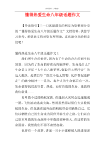 懂得热爱生命八年级话题作文