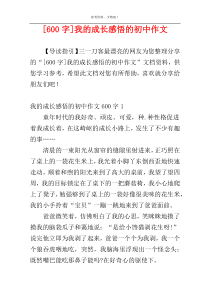 [600字]我的成长感悟的初中作文