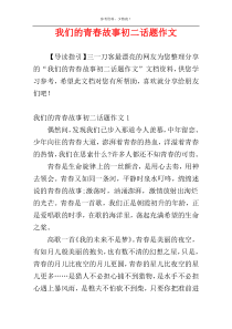 我们的青春故事初二话题作文