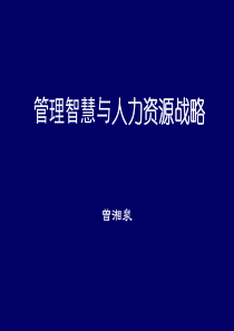 管理智慧与人力资源战略（PPT 40）