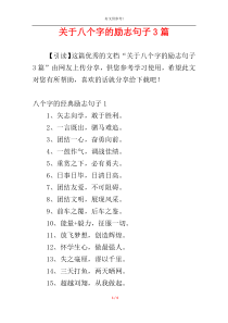 关于八个字的励志句子3篇