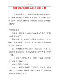 咳嗽能吃鸡蛋吗为什么实用4篇