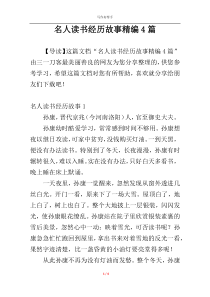 名人读书经历故事精编4篇