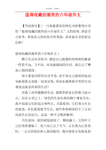 值得收藏的微笑的六年级作文