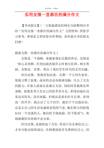 实用友情一直都在的满分作文