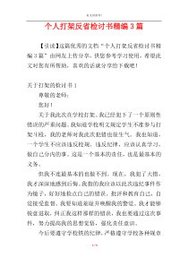 个人打架反省检讨书精编3篇