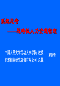 系统思考__战略性人力资源管理(彭剑峰)[1]