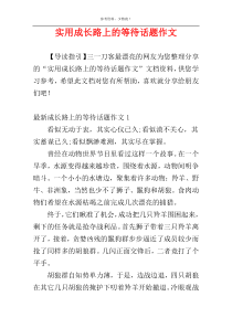 实用成长路上的等待话题作文