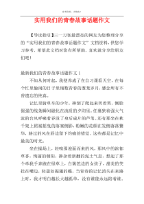 实用我们的青春故事话题作文