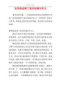 实用我选择了面对的满分作文