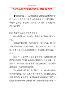 2022年度友情伴我成长的精编作文