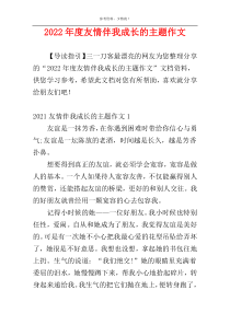 2022年度友情伴我成长的主题作文