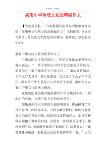 实用中华传统文化的精编作文