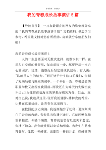 我的青春成长故事演讲5篇