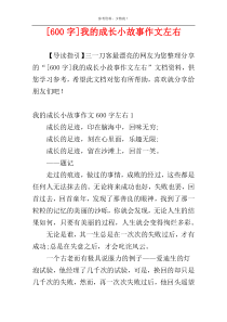 [600字]我的成长小故事作文左右