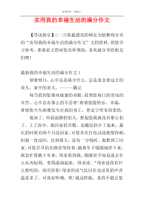 实用我的幸福生活的满分作文