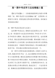 高一期中考试学习总结精编3篇