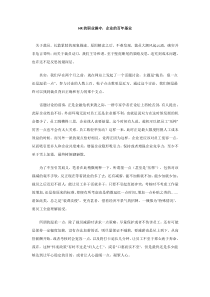 HR的职业操守，企业的百年基业