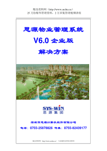 XX物业管理系统V6.0企业版解决方案（DOC 35页）