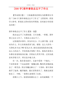 [500字]那件事我总忘不了作文