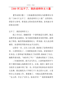 [500字]忘不了，我的老师作文5篇