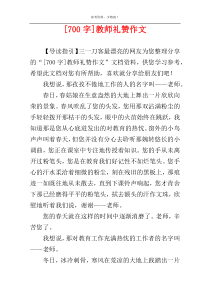 [700字]教师礼赞作文