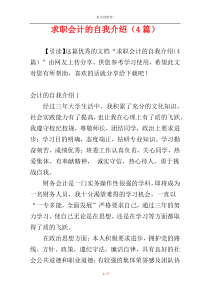 求职会计的自我介绍（4篇）