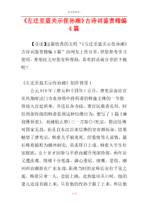 《左迁至蓝关示侄孙湘》古诗词鉴赏精编4篇