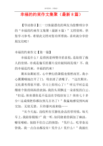 幸福的约束作文集聚（最新8篇）