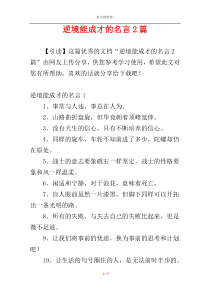 逆境能成才的名言2篇