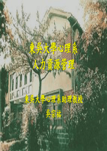 东吴大学心理系人力资源管理