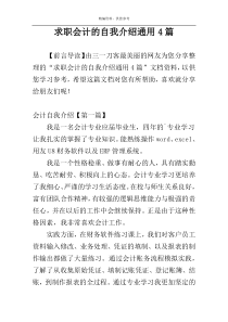 求职会计的自我介绍通用4篇