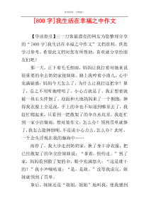 [800字]我生活在幸福之中作文