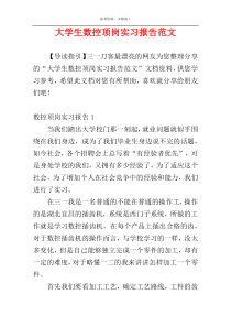 大学生数控顶岗实习报告范文