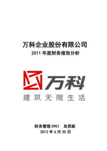 万科A2011年报分析(管理用报表)