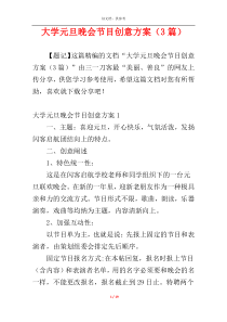 大学元旦晚会节目创意方案（3篇）