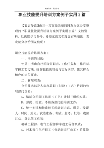 职业技能提升培训方案例子实用2篇