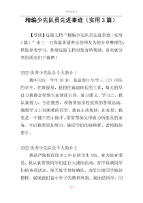 精编少先队员先进事迹（实用3篇）