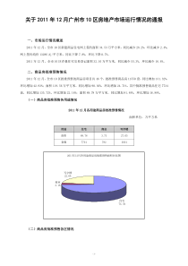 XX年12月广州市10区房地产市场运行情况通报