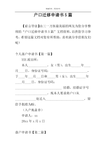 户口迁移申请书5篇