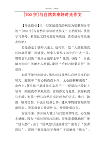 [700字]与自然共享好时光作文