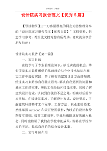 设计院实习报告范文【优秀5篇】