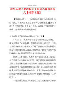 2022年度入党积极分子培训心得体会范文【推荐4篇】