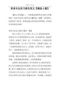 英语专业实习报告范文【精选4篇】