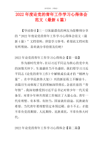 2022年度论党的青年工作学习心得体会范文（最新4篇）